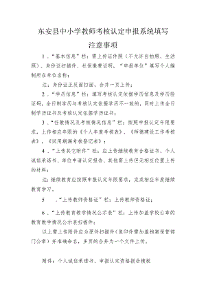 东安县中小学教师考核认定申报系统填写注意事项.docx