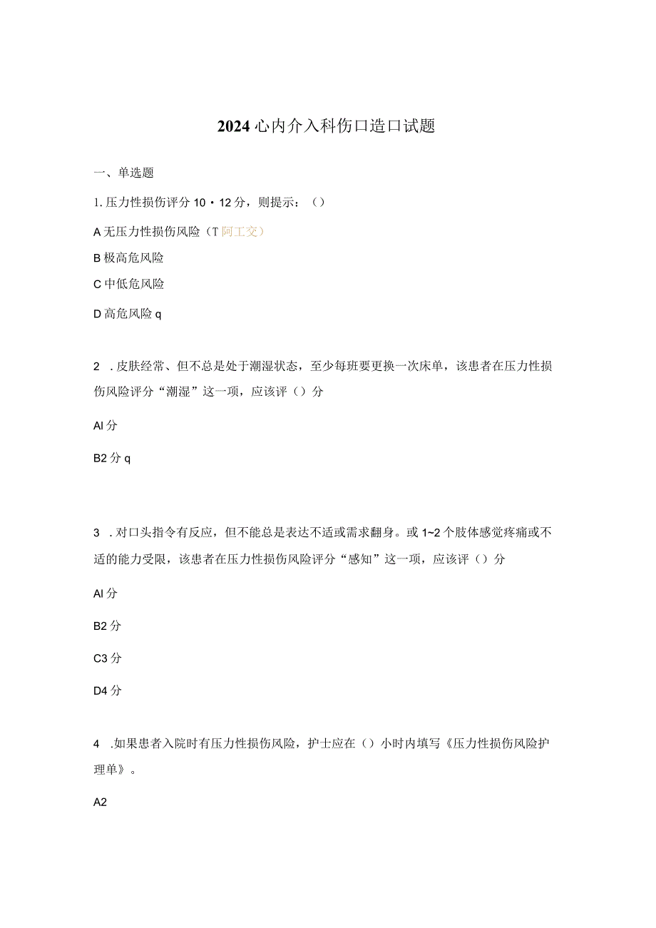 2024心内介入科伤口造口试题.docx_第1页