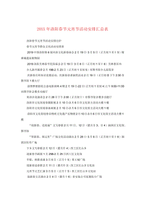 20XX年洛阳春节元宵节活动安排汇总表.docx