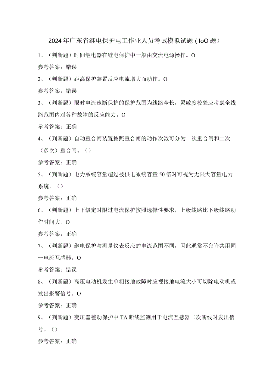 2024年广东省继电保护电工作业人员考试模拟试题（100题）含答案.docx_第1页