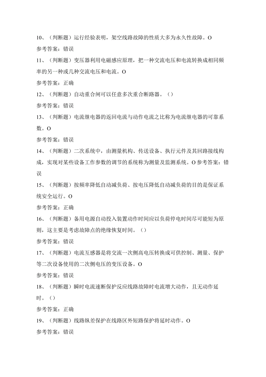 2024年广东省继电保护电工作业人员考试模拟试题（100题）含答案.docx_第2页