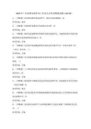 2024年广东省继电保护电工作业人员考试模拟试题（100题）含答案.docx
