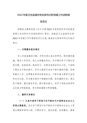 2023年度卫生监督所党支部书记抓党建工作述职报告范文.docx