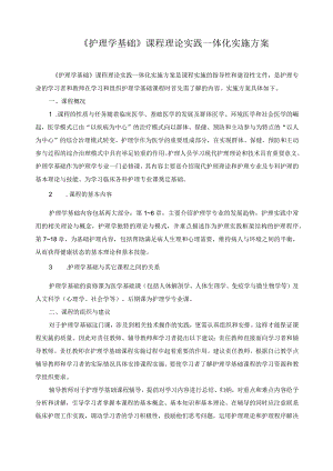 《护理学基础》课程理论实践一体化实施方案.docx