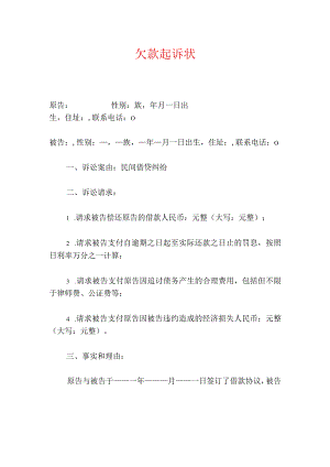 2024欠款起诉状（精编）.docx