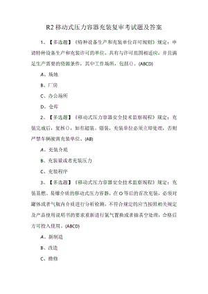 R2移动式压力容器充装复审考试题及答案.docx