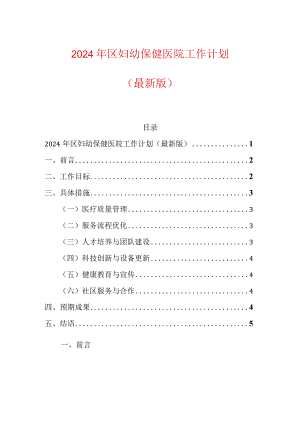 2024年区妇幼保健医院工作计划（最新版）.docx
