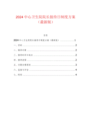 2024中心卫生院院长接待日制度方案（最新版）.docx