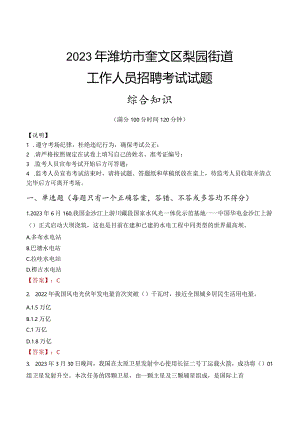 2023年潍坊市奎文区梨园街道工作人员招聘考试试题真题.docx