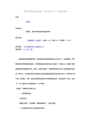 中班早期阅读活动“会动的房子”案例诊断.docx