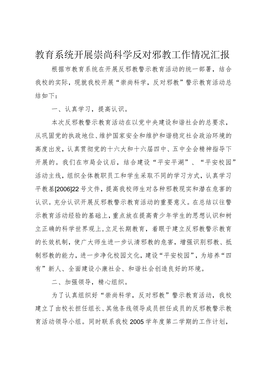 3教育系统开展崇尚科学反对邪教工作情况汇报.docx_第1页