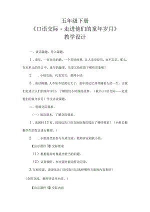 五年级下册《口语交际·走进他们的童年岁月》教学设计.docx