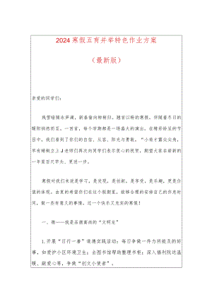 2024寒假五育并举特色作业方案（最新版）.docx