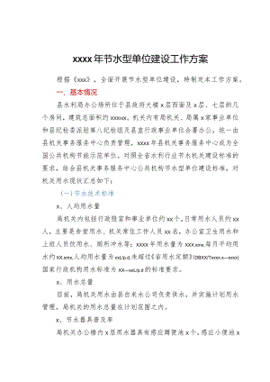 2022年节水型单位建设工作方案.docx