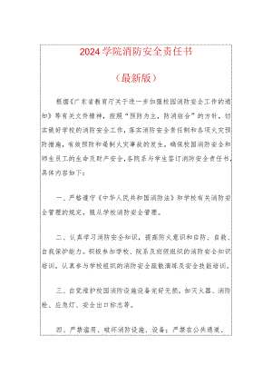 2024学院消防安全责任书（最新版）.docx