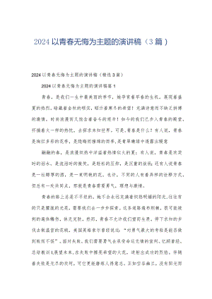 2024以青春无悔为主题的演讲稿（3篇）.docx