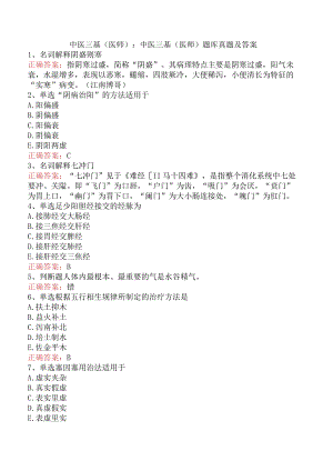 中医三基(医师)：中医三基(医师)题库真题及答案.docx
