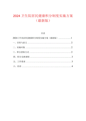 2024卫生院居民健康积分制度实施方案（最新版）.docx