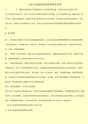 企业文化建设的思路和基本原则.docx