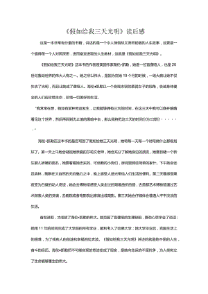 《假如给我三天光明》读后感.docx