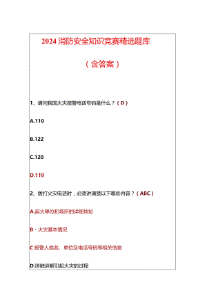 2024消防安全知识竞赛精选题库（含答案）.docx