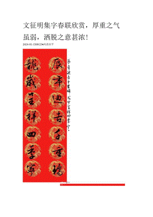 2024年文征明集字春联欣赏厚重之气虽弱洒脱之意甚浓！.docx