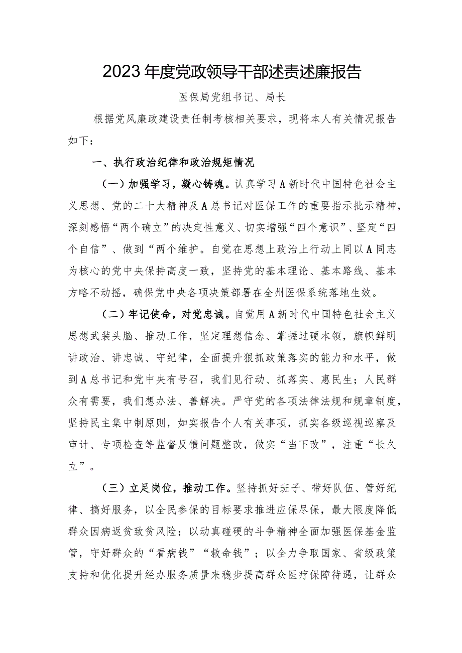 2023年度党政领导干部述责述廉报告.docx_第1页