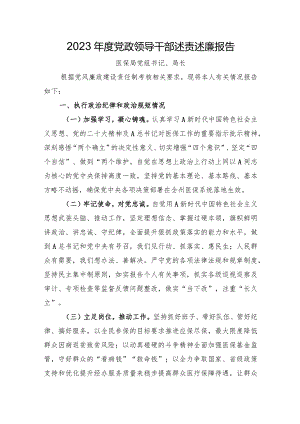 2023年度党政领导干部述责述廉报告.docx