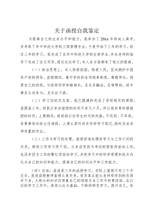3关于函授自我鉴定.docx