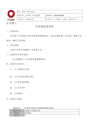 中建材国际装备—分包商人员派遣流程.docx