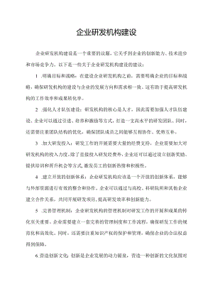 企业研发机构建设.docx