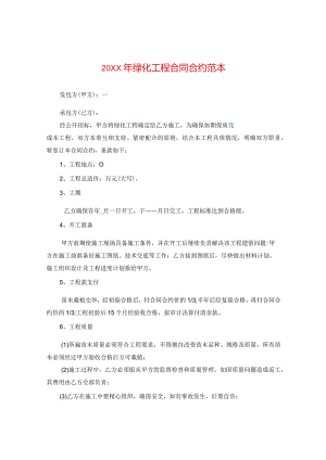 20XX年绿化工程合同范本.docx