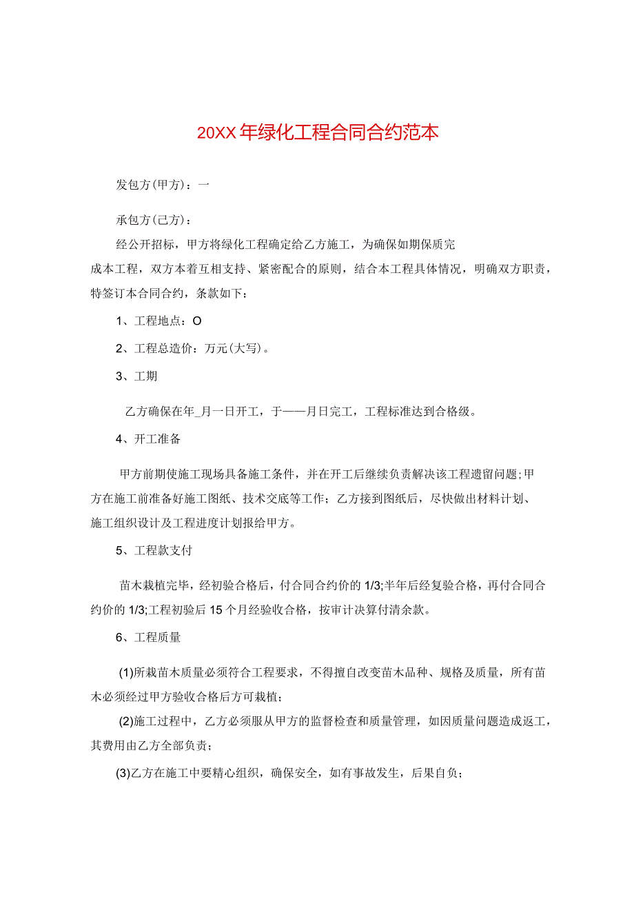20XX年绿化工程合同范本.docx_第1页