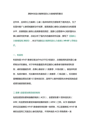 2024射血分数降低的心力衰竭用药要点.docx