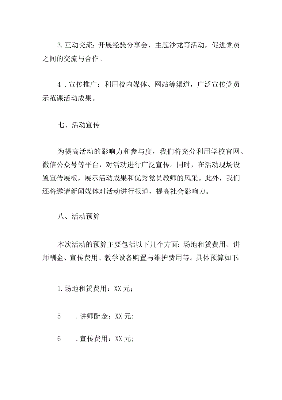 2024年度党员示范课活动方案.docx_第3页