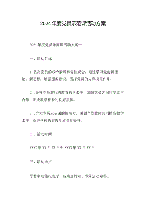 2024年度党员示范课活动方案.docx