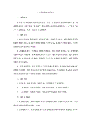 IT运维服务级别说明书.docx