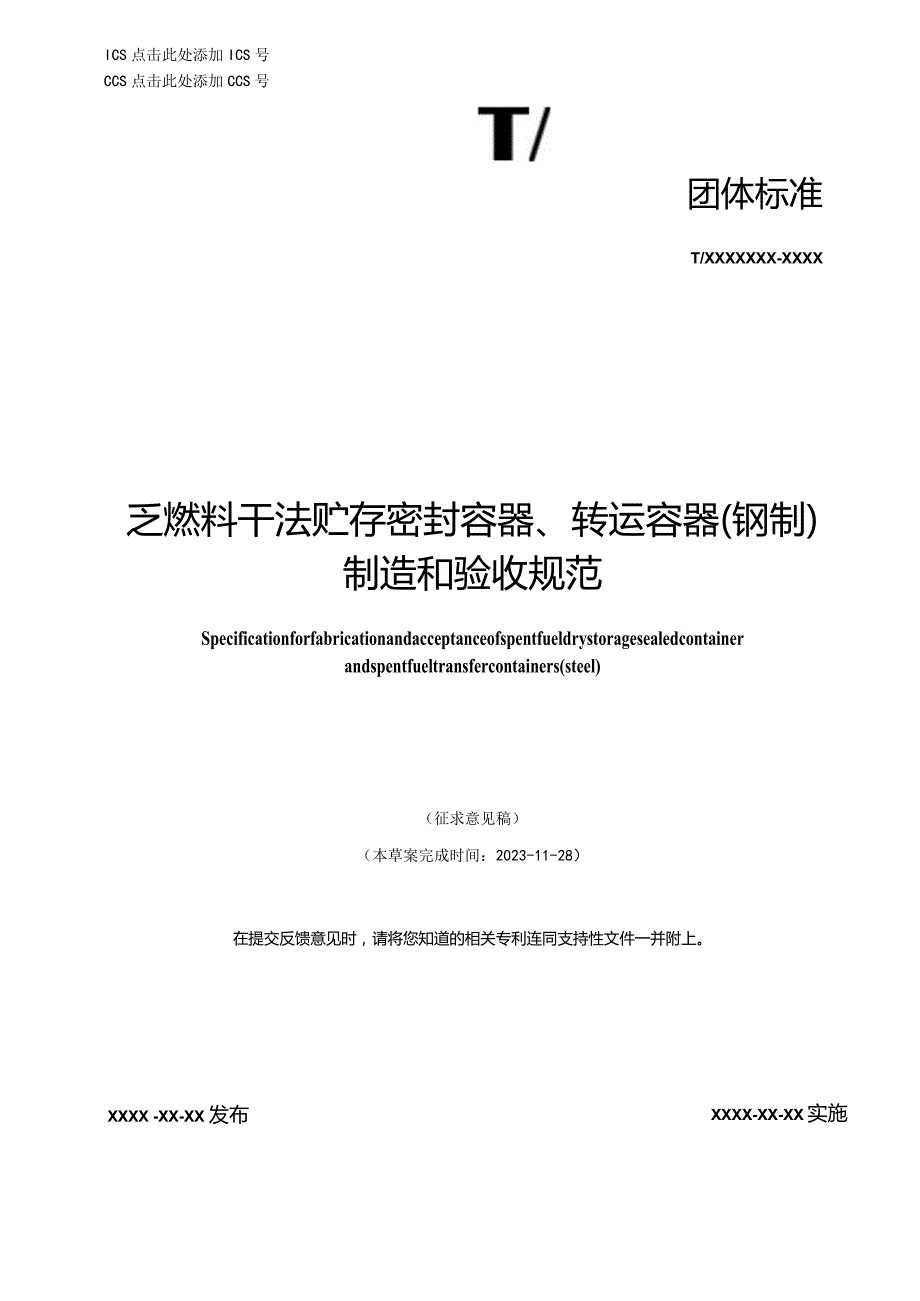 T／CNEA《乏燃料干法贮存密封容器、转运容器（钢制）制造和验收规范》.docx_第1页