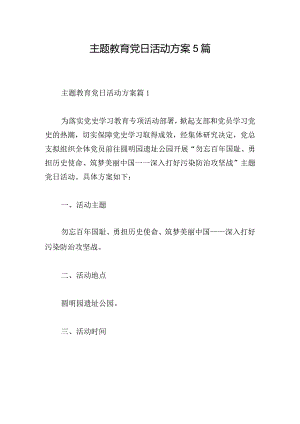 主题教育党日活动方案5篇.docx