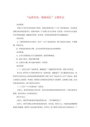 “远离零食健康成长”主题班会.docx