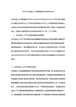 2024先天性胎儿下尿路梗阻的产前诊断与治疗.docx