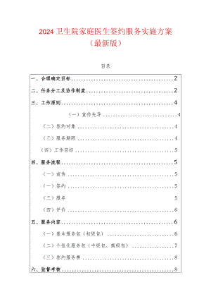 2024卫生院家庭医生签约服务实施方案（最新版）.docx
