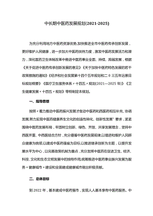 中长期中医药发展规划（2021-2025）.docx