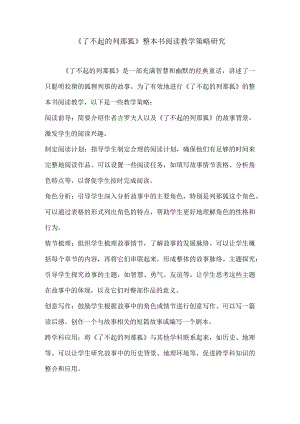 《了不起的列那狐》整本书阅读教学策略研究.docx