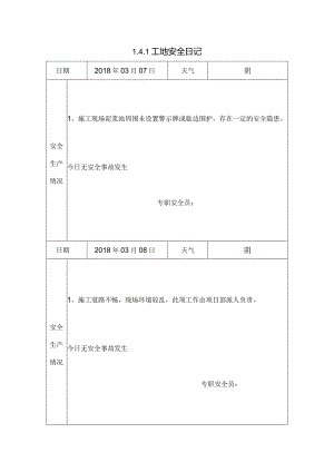 [施工资料]工地安全日记.docx
