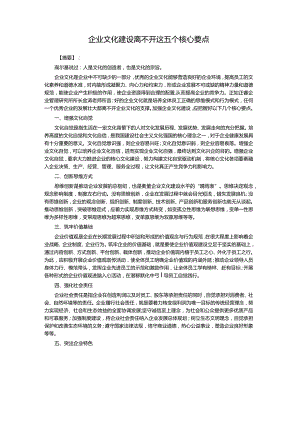 企业文化建设离不开这五个核心要点.docx