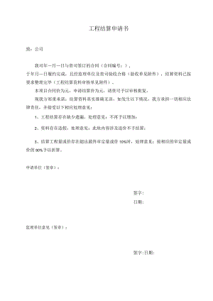 5、工程结算申请书（附结算计算书）-最新模板.docx