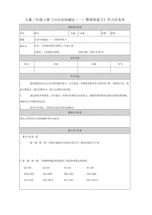 人教三年级上册《万以内加减法（一）整理和复习》学习任务单.docx