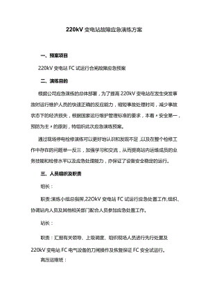 220kV变电站故障应急演练方案.docx