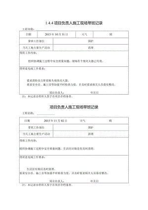 [施工资料]项目负责人施工现场带班记录.docx